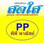 โรงงานผลิตน้ำยาล้างจาน  พี พี พาณิชย์